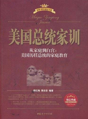 美国总统家训