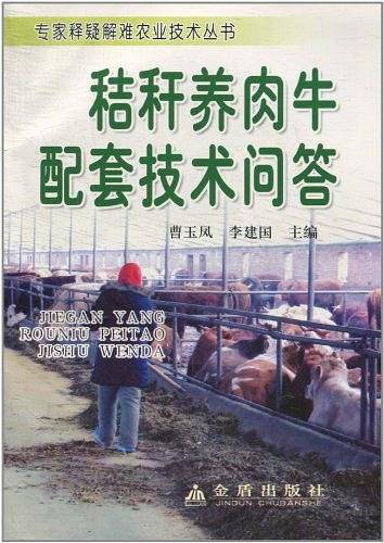 秸秆养肉牛配套技术问答