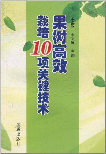 果树高效栽培10项关键技术