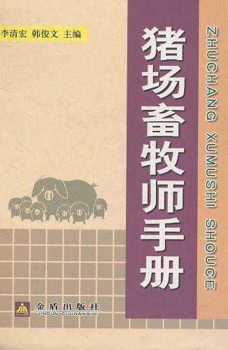 猪场畜牧师手册