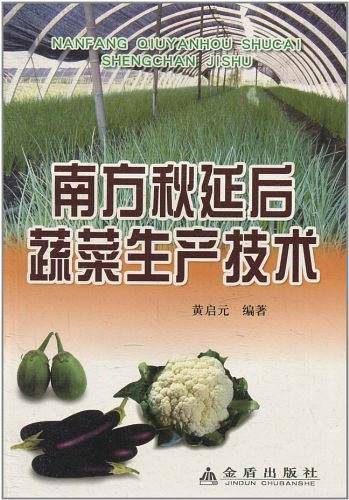 南方秋延后蔬菜生产技术