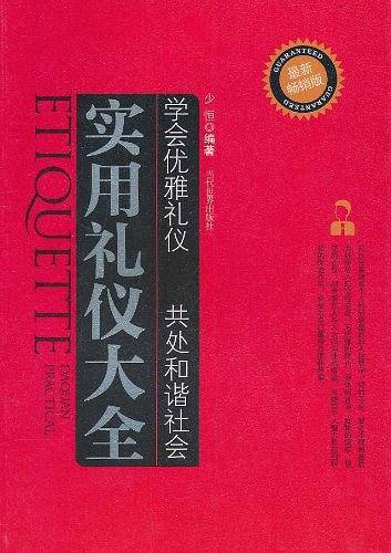 实用礼仪大全