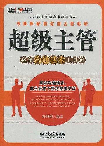 超级主管必备沟通话术工具箱