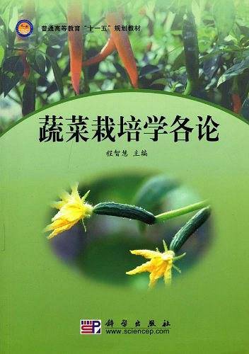 蔬菜栽培学各论