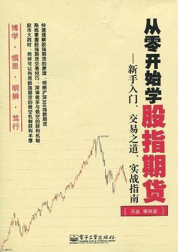 从零开始学股指期货——新手入门、交易之道、实战指南