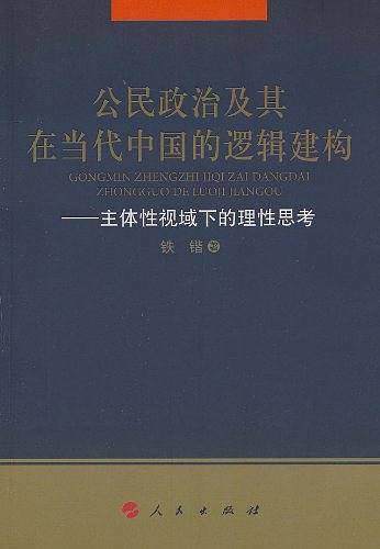 公民政治及其在当代中国的逻辑建构