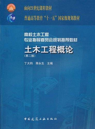 土木工程概论