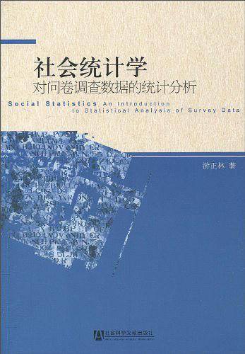 社会统计学