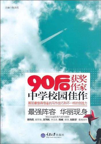 90后获奖作家中学校园佳作