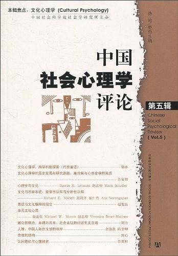 中国社会心理学评论