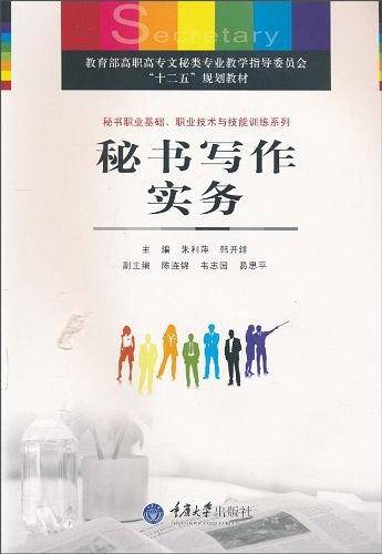 秘书写作实务