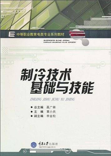 制冷技术基础与技能