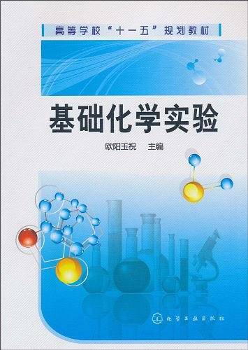 基础化学实验
