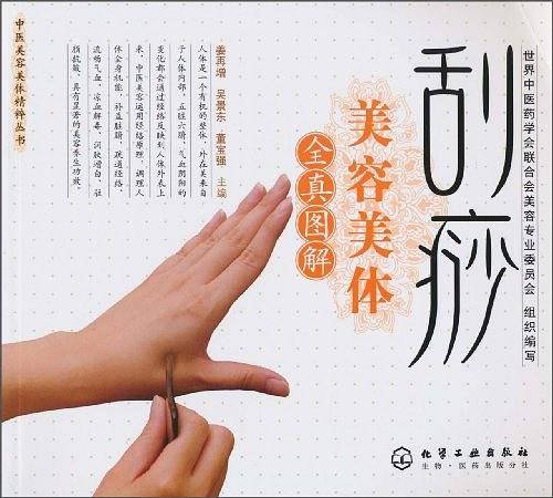 中医美容美体精粹丛书--刮痧美容美体