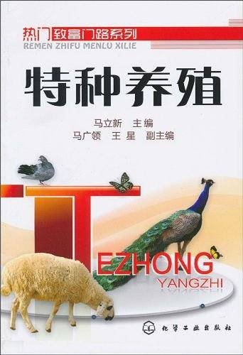 特种养殖