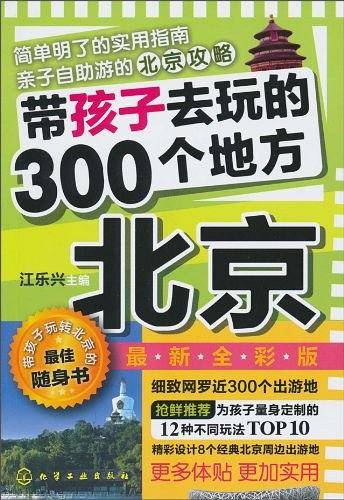 带孩子去玩的300个地方·北京