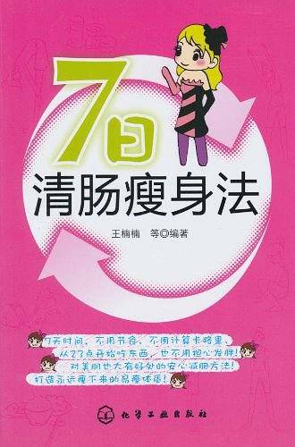 7日清肠瘦身法