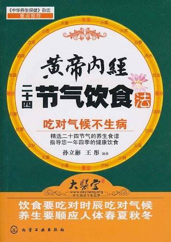 黄帝内经二十四节气饮食法