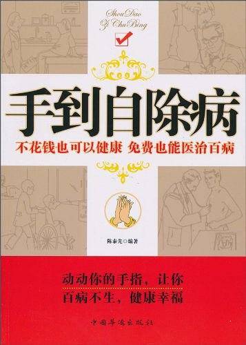 手到自除病