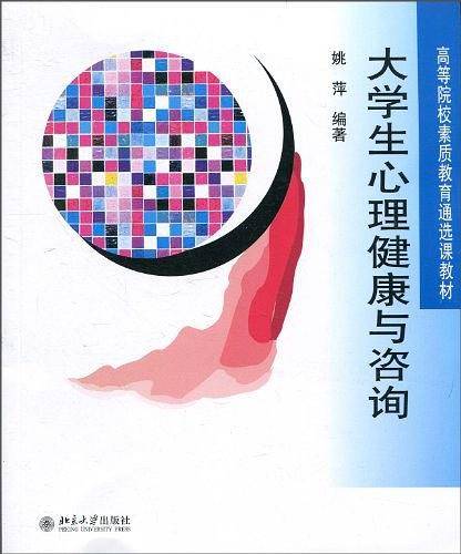 大学生心理健康与咨询