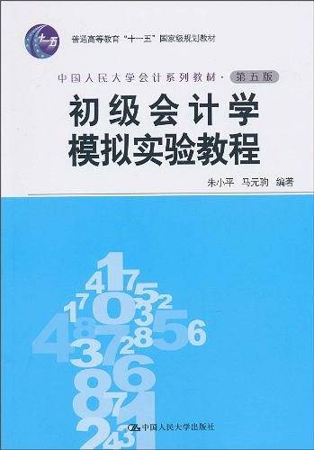 初级会计学模拟实验教程