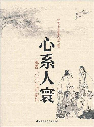 心系人寰——范曾二〇〇九年新作