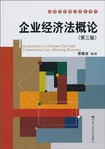 企业经济法概论