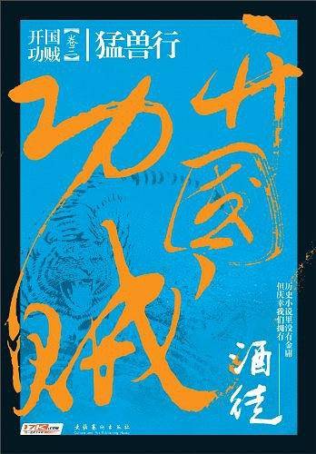 开国功贼3：猛兽行