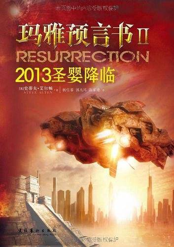 玛雅预言书Ⅱ：2013圣婴降临