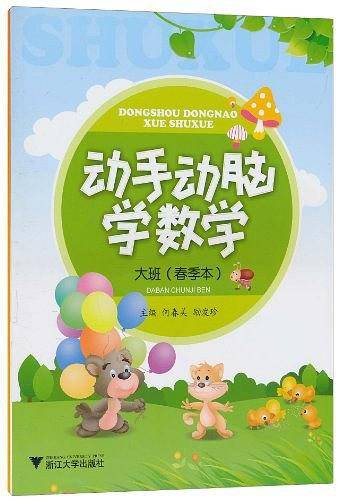 动手动脑学数学 大班