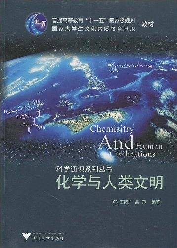 化学与人类文明 第二版