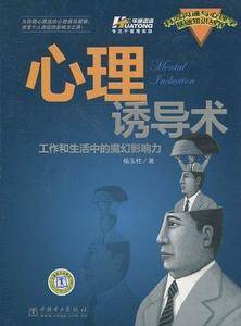 心理诱导术