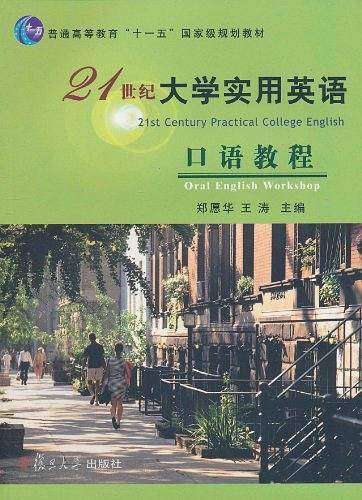 21世纪大学实用英语口语教程