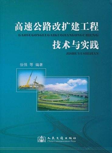 高速公路改扩建工程技术与实践