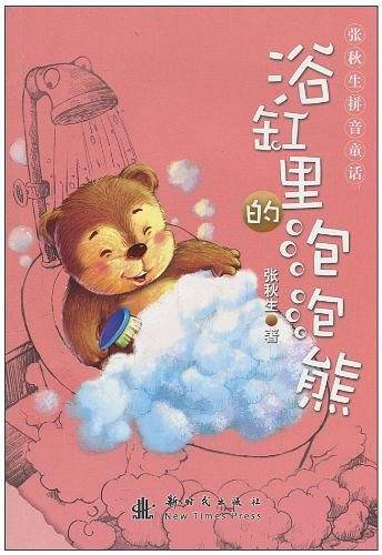 张秋生拼音童话――浴缸里的泡泡熊