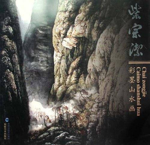 柴宗洁彩墨山水画
