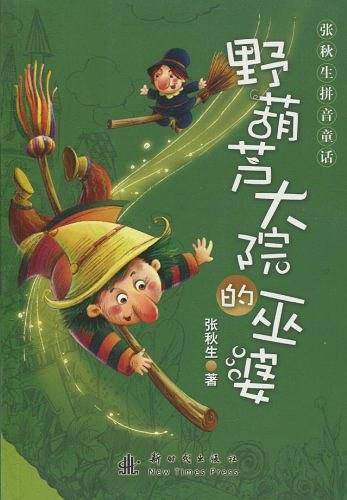 张秋生拼音童话――野葫芦大院的巫婆
