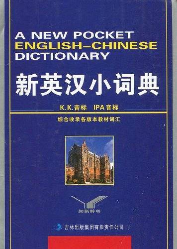新英汉小词典