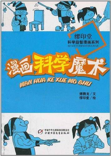 漫画科学魔术