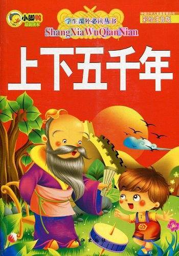 上下五千年