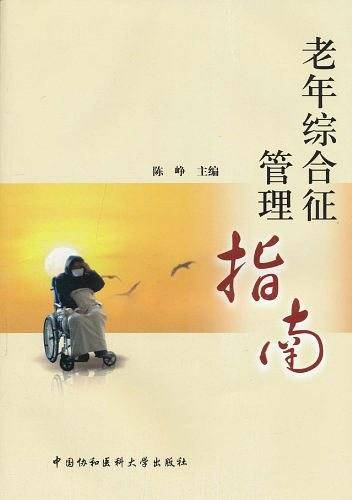 老年综合征管理指南