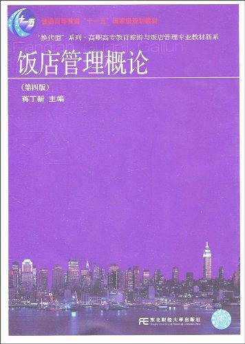 饭店管理概论