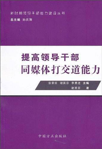 提高领导干部同媒体打交道能力