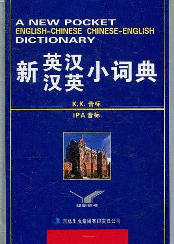 新英汉汉英小词典