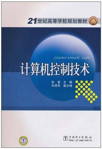 计算机控制技术