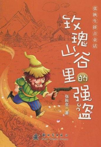 张秋生拼音童话