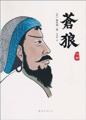 苍狼 下部