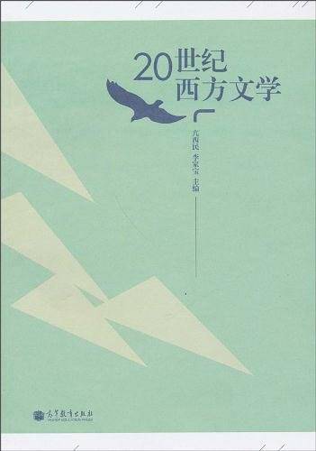 20世纪西方文学