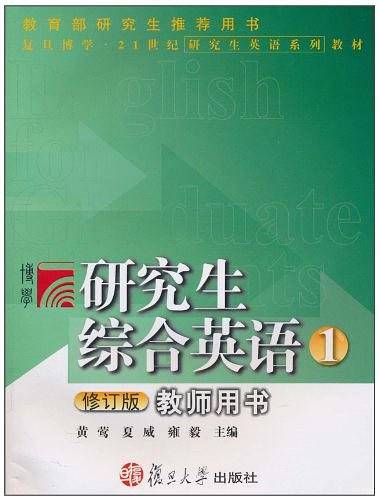 研究生综合英语