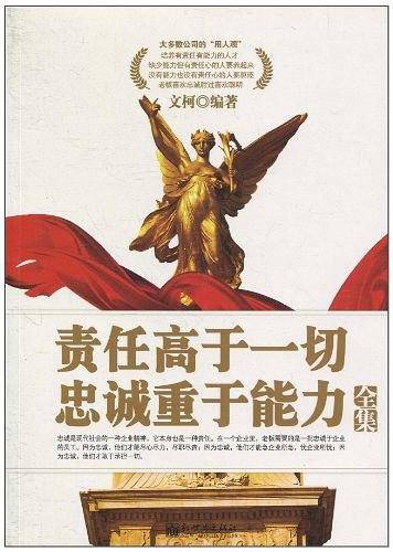 责任高于一切忠诚重于能力全集